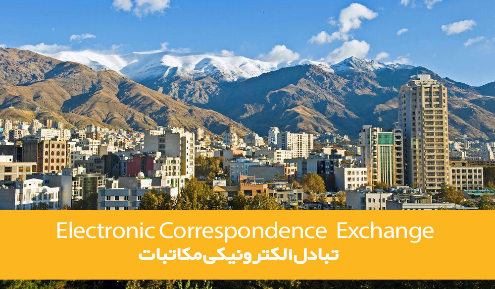 پروتکل ECE ارتباط مکاتباتی خارج ازسازمان