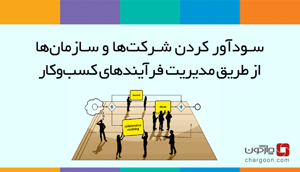 سودآور کردن شرکت‌ها و سازمان‌ها از طریق مدیریت فرآیندهای کسب‌وکار