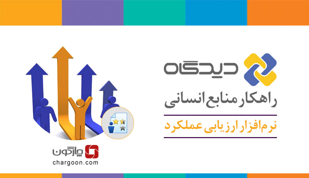 ارزیابی عملکرد روشی برای انگیزش کارکنان سازمان