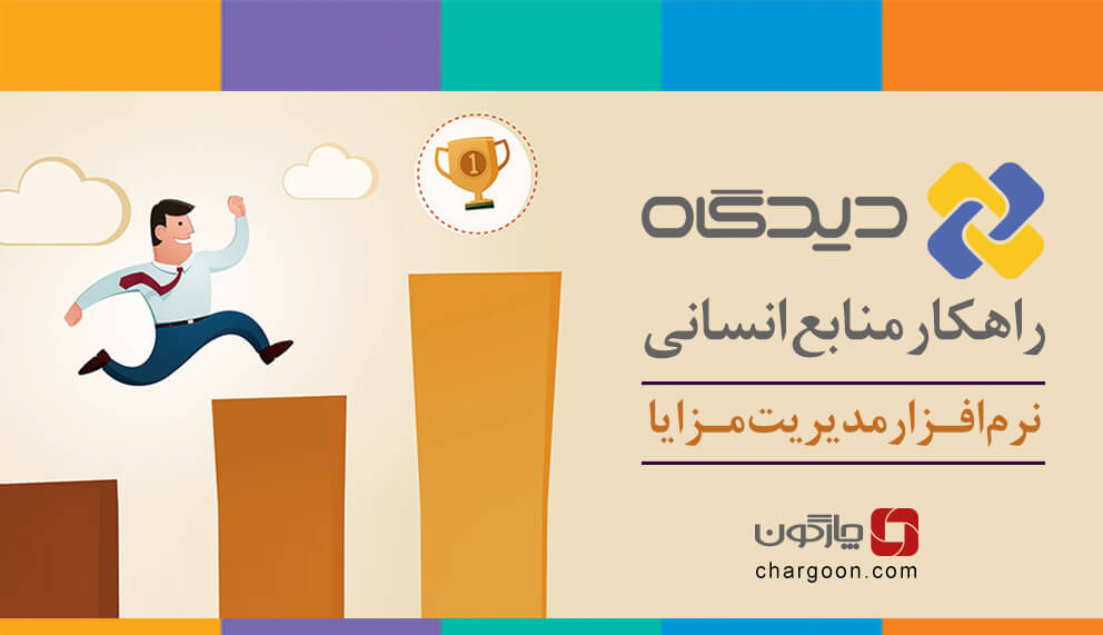 نرم‌افزار مدیریت مزایا دیدگاه، ابزاری برای توزیع عدالت سازمانی