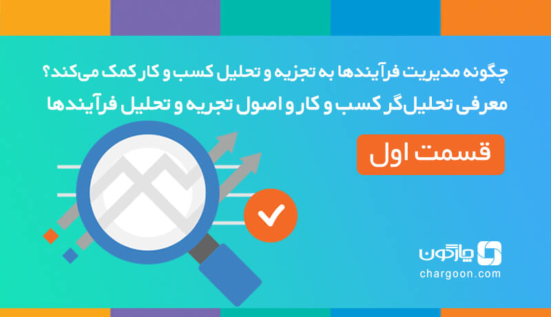 چگونه مدیریت فرآیندها به تجزیه و تحلیل کسب و کار کمک می‌کند؟