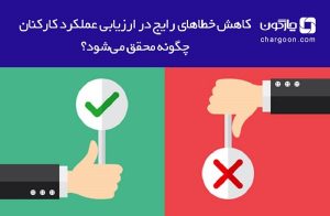 نرم_افزار ارزیابی عملکرد دیدگاه و مزیت_هایش