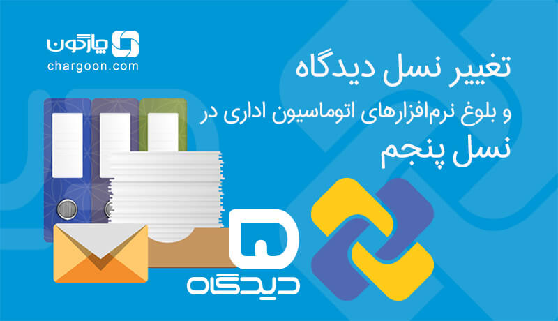 تغییر نسل دیدگاه و بلوغ نرمافزارهای اتوماسیون اداری در نسل پنجم