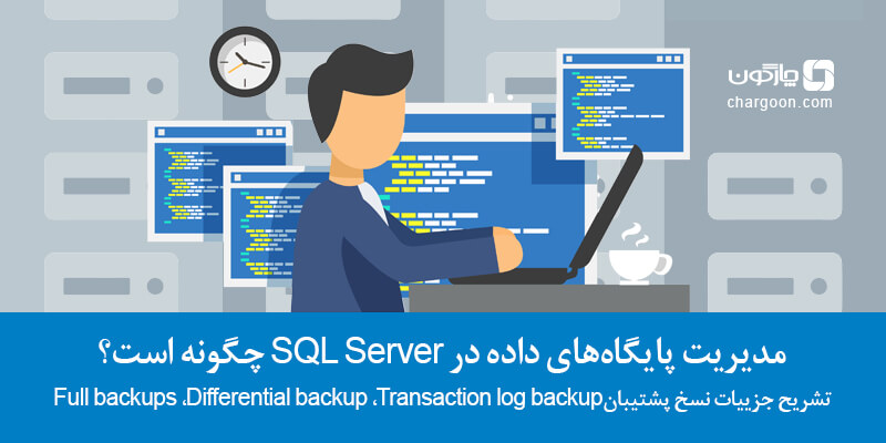 مدیریت پایگاه‌های داده در SQL Server چگونه است؟