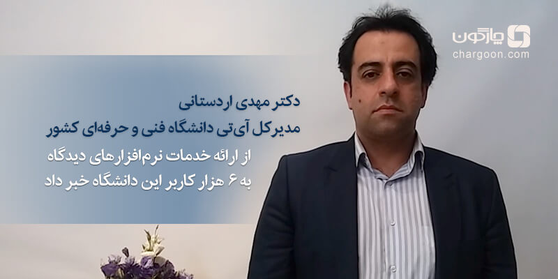 6 هزار کاربر سیستم‌های منابع انسانی و اتوماسیون اداری دیدگاه در دانشگاه فنی و حرفه‌ای