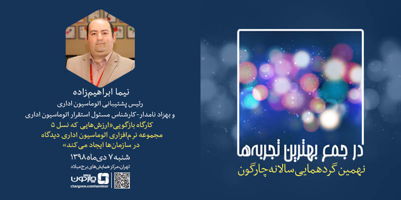معرفی «ارزش‌هایی که نسل 5 نرم‌افزارهای اتوماسیون اداری دیدگاه در سازمان‌ها ایجاد می‌کند» در گردهمایی چارگون