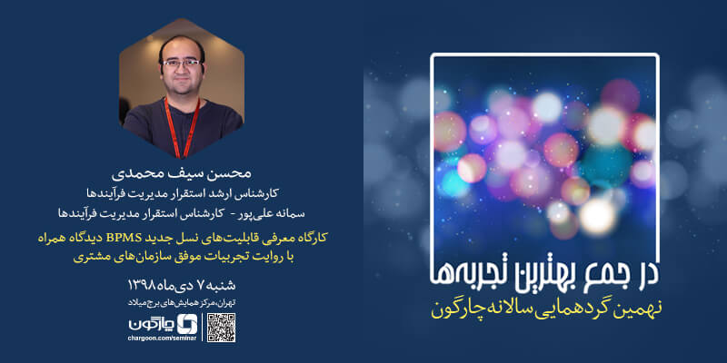 کارگاه روایت تجربیات موفق سازمان‌های مشتری از قابلیت‌های نسل جدید BPMS دیدگاه