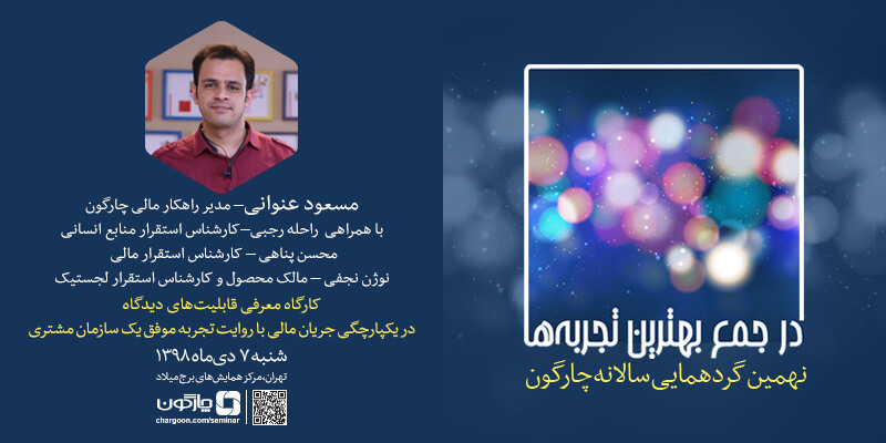 کارگاه تشریح قابلیت نرم‌افزارهای دیدگاه در یکپارچگی جریان‌ مالی با روایت تجربه موفق یک سازمان مشتری