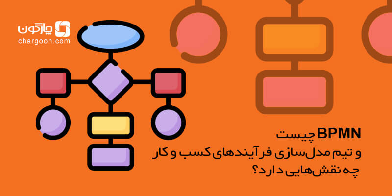 BPMN چیست و تیم مدلسازی فرآیندهای کسب و کار چه نقش‌هایی دارد؟