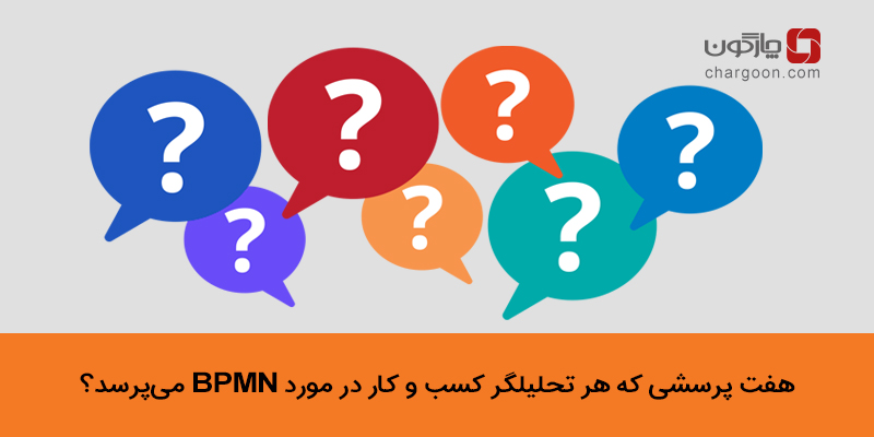 هفت پرسشی که هر تحلیلگر کسب و کار در مورد مدلسازی BPMN میپرسد؟