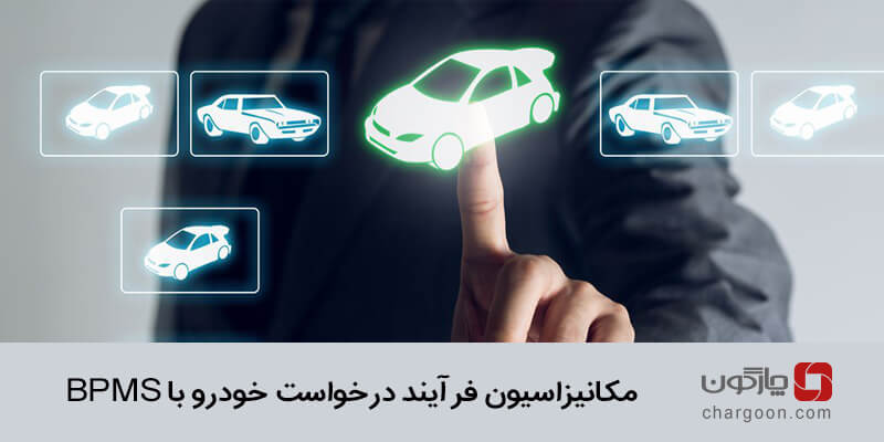 مکانیزاسیون فرآیند درخواست خودرو با BPMS