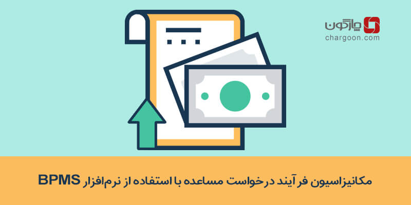 مکانیزاسیون فرآیند درخواست مساعده با استفاده از نرمافزار BPMS
