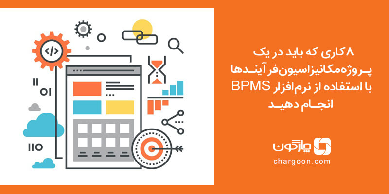 ۸ کاری که باید در یک پروژه مکانیزاسیون فرآیند ها با استفاده از نرمافزار BPMS انجام دهید