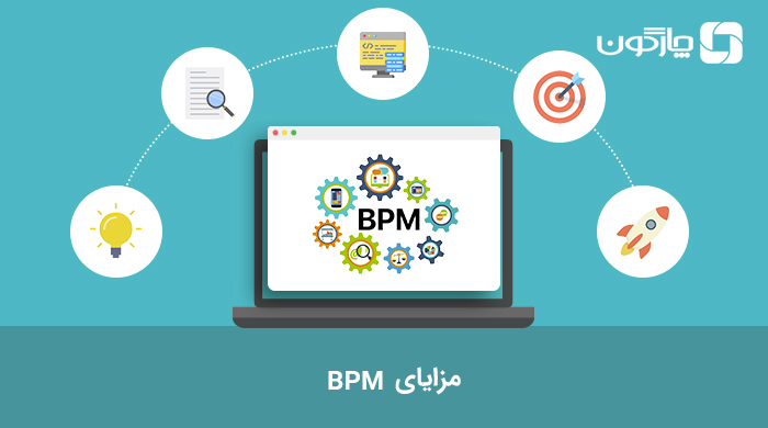 مزایای BPM