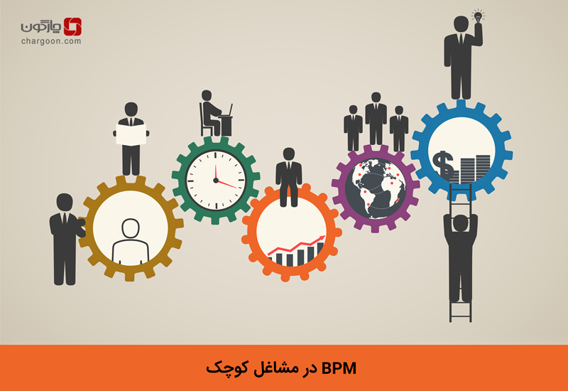 BPM در مشاغل کوچک