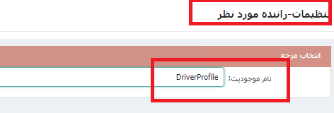 تنظیمات فیلد رابطه