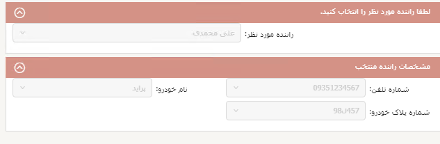 فراخوانی اطلاعات راننده