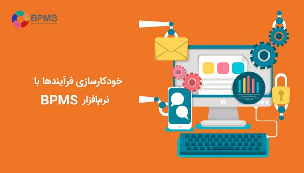 BPMS دیدگاه