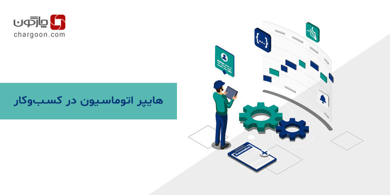 هایپر اتوماسیون