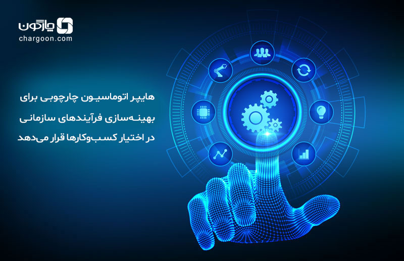 هایپر اتوماسیون