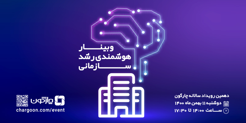 چارگون برگزار می‌کند: وبینار هوشمندی رشد سازمانی