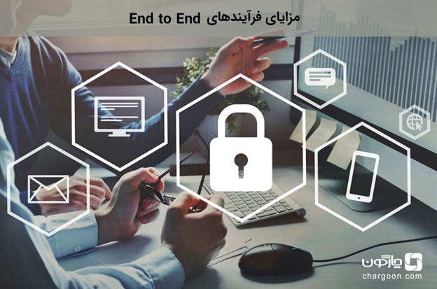 مزایای فرآیند end to end