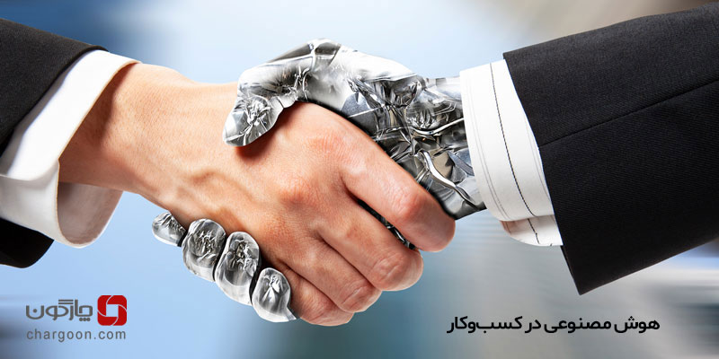 هوش مصنوعی در کسب‌وکار