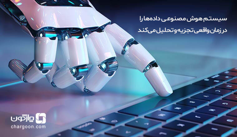 کاربرد هوش مصنوعی در حسابداری