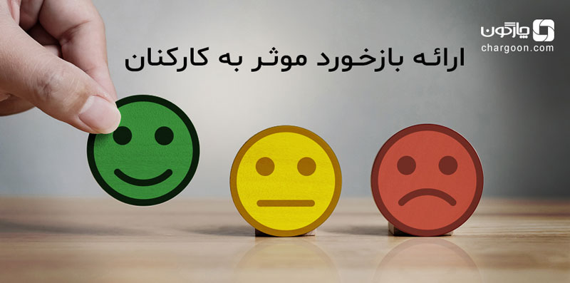ارائه بازخورد به کارکنان