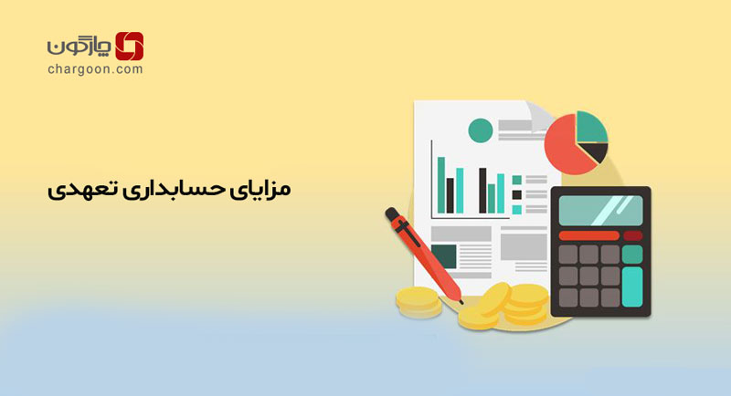مزایای حسابداری تعهدی