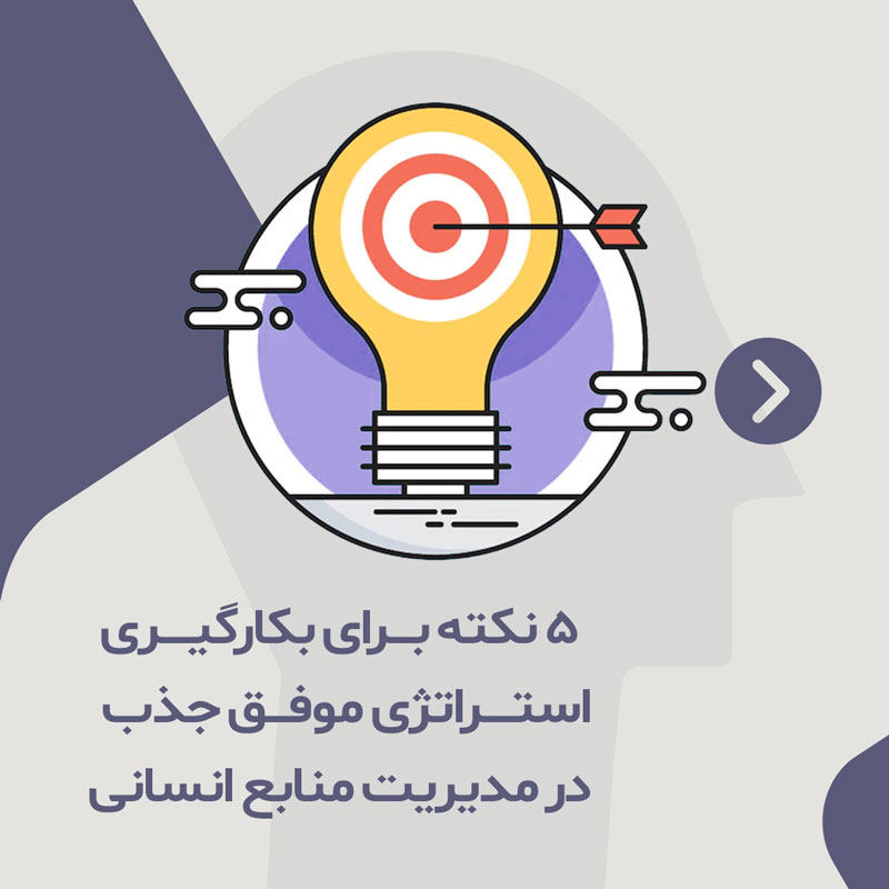 جذب منابع انسانی