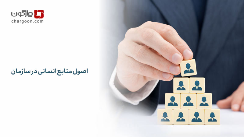 اصول منابع انسانی