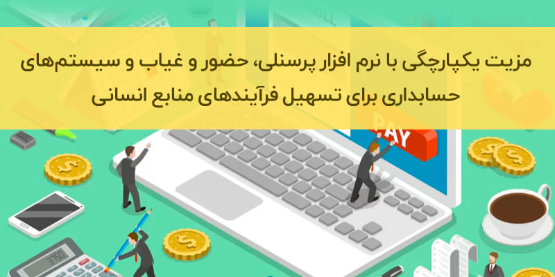 مزیت یکپارچگی با نرم افزار پرسنلی، حضور و غیاب و سیستم‌های حسابداری برای تسهیل فرآیندهای منابع انسانی