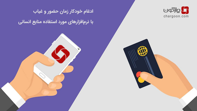 مزایای ادغام سیستم حضور و غیاب با نرم‌افزار حقوق و دستمزد