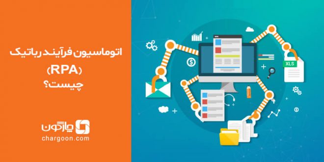  اتوماسیون فرآیند رباتیک (RPA) چیست؟
