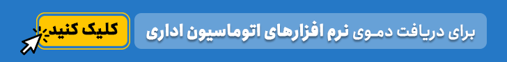 دمو اتوماسیون اداری