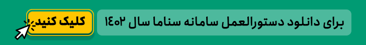 سامانه سناما