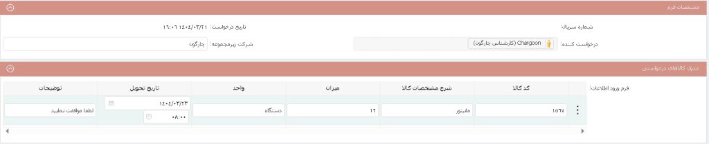 فرم درخواست کالا