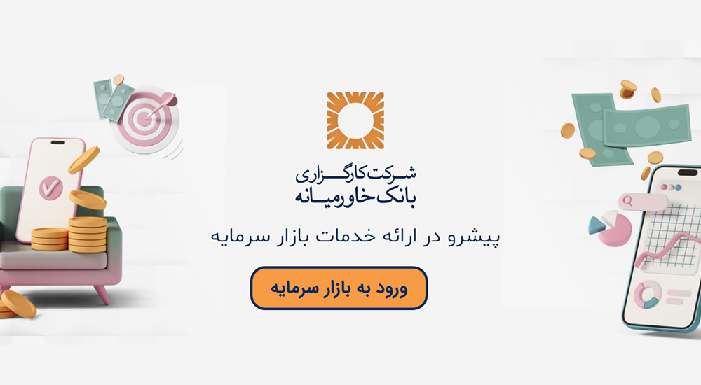 تحول دیجیتال و یکپارچه سازی فرآیندها در کارگزاری بانک خاورمیانه