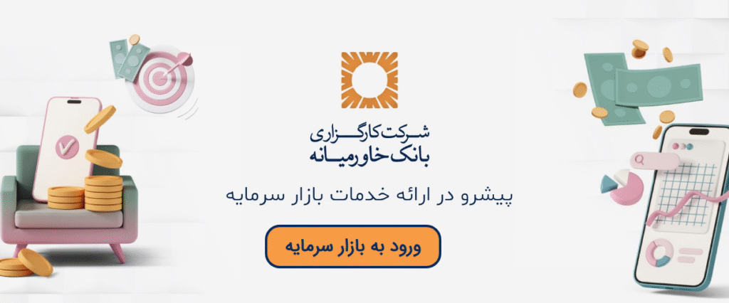تحول دیجیتال و یکپارچه سازی فرآیندها در کارگزاری بانک خاورمیانه