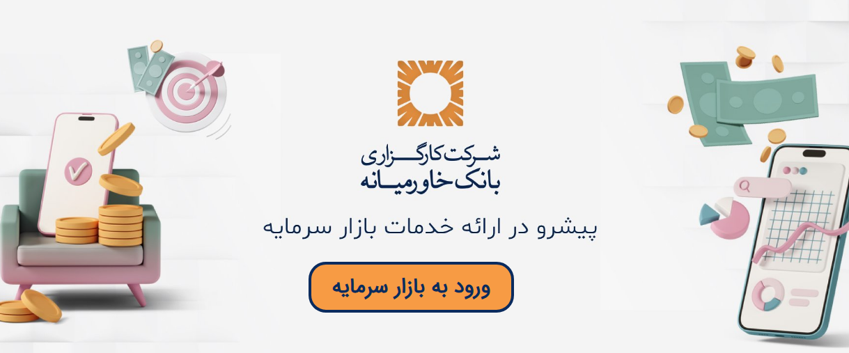 تحول دیجیتال و یکپارچه سازی فرآیندها در کارگزاری بانک خاورمیانه